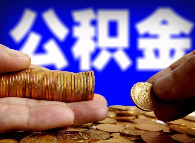 公积金交满是什么意思-昆山公积金代办平台